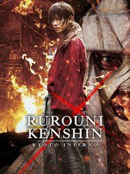 Rurouni Kenshin Part Ii Kyoto Inferno Streaming RUAUE