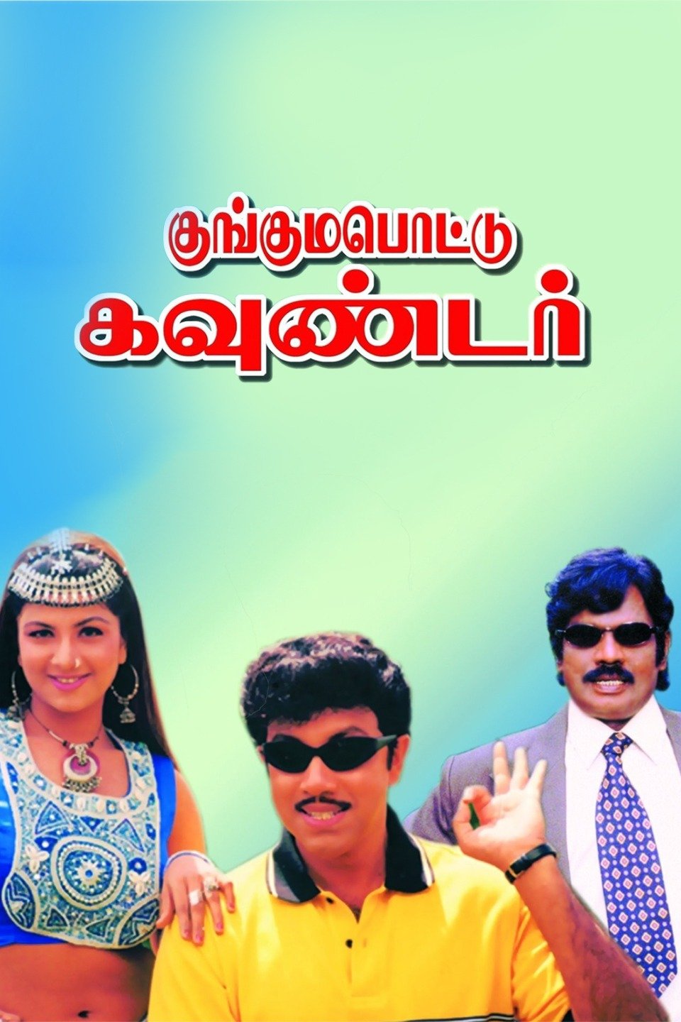 Kunguma Pottu Gounder Pictures Rotten Tomatoes Kunguma Pottu Gounder Pictures Rotten Tomatoes