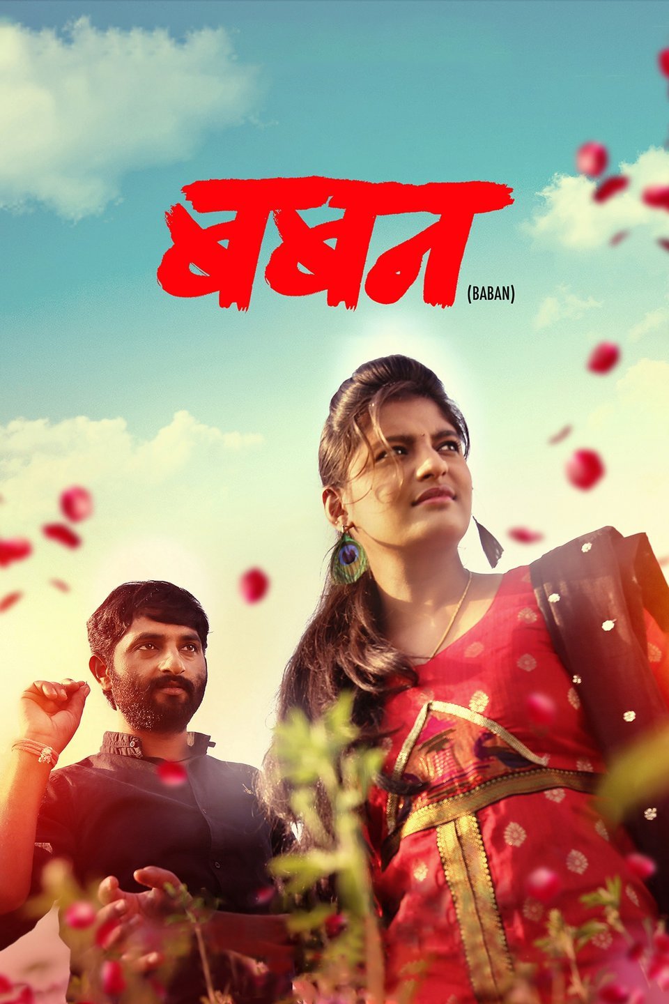 Baban Rotten Tomatoes