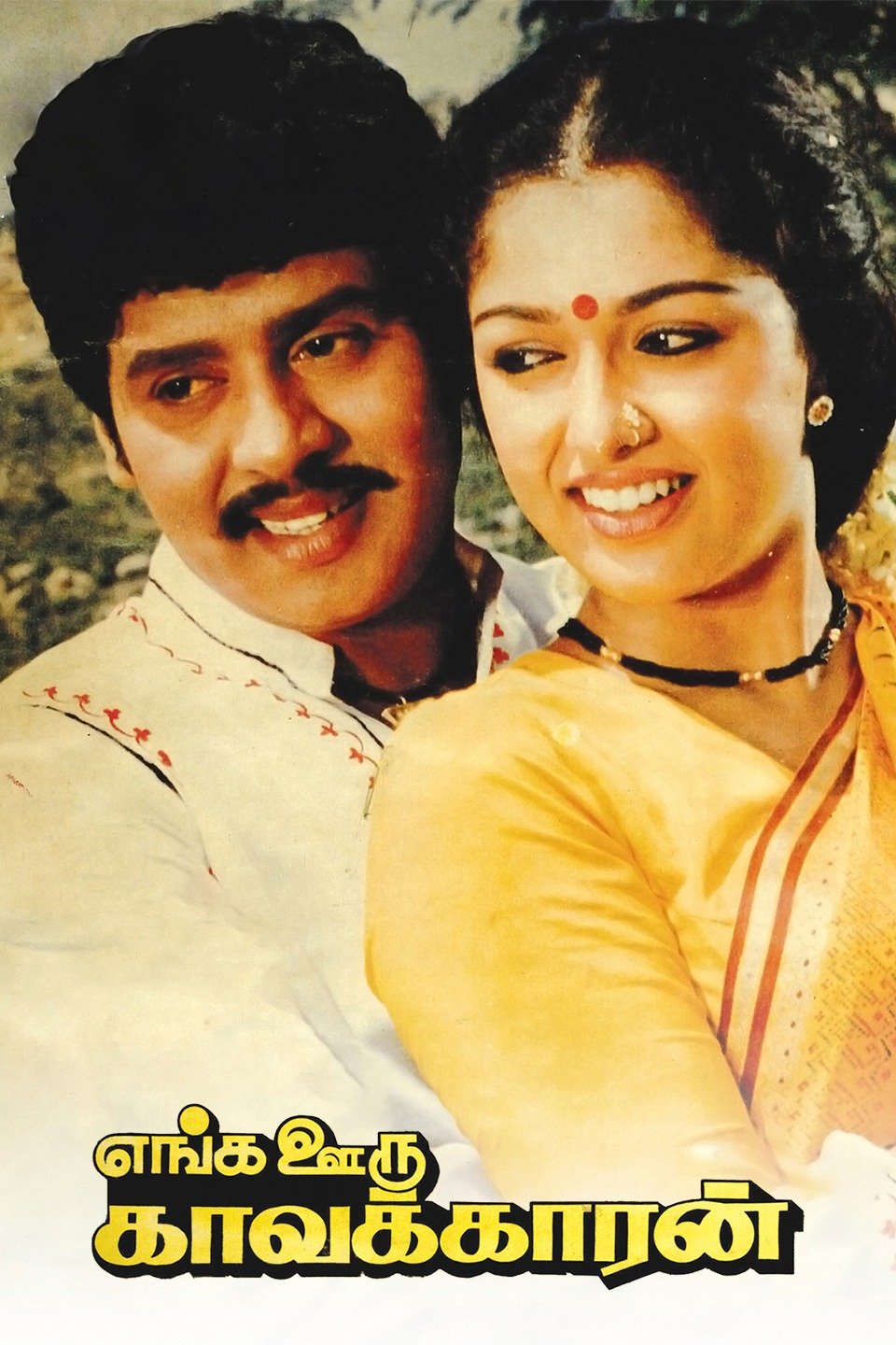 Enga Ooru Kavalkaran Pictures Rotten Tomatoes Enga Ooru Kavalkaran Pictures Rotten Tomatoes