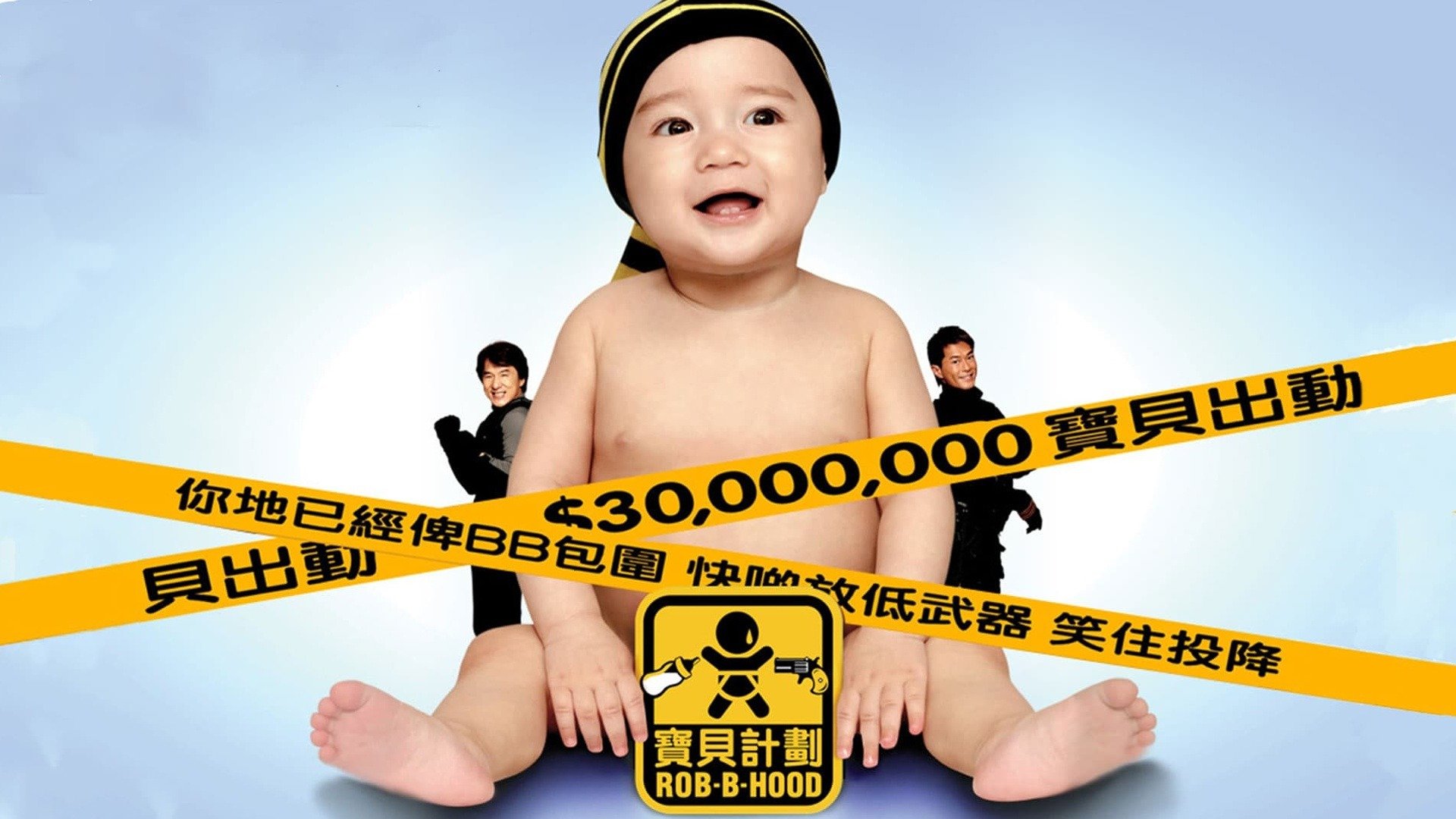 3 000 на ребенка. Джеки Чан младенец на $30 000 000. Джеки Чан малыш на 30 миллионов. Малыш на миллион с Джеки Чаном.