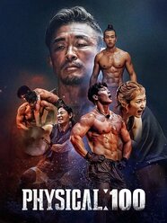 Physical 100 Rotten Tomatoes