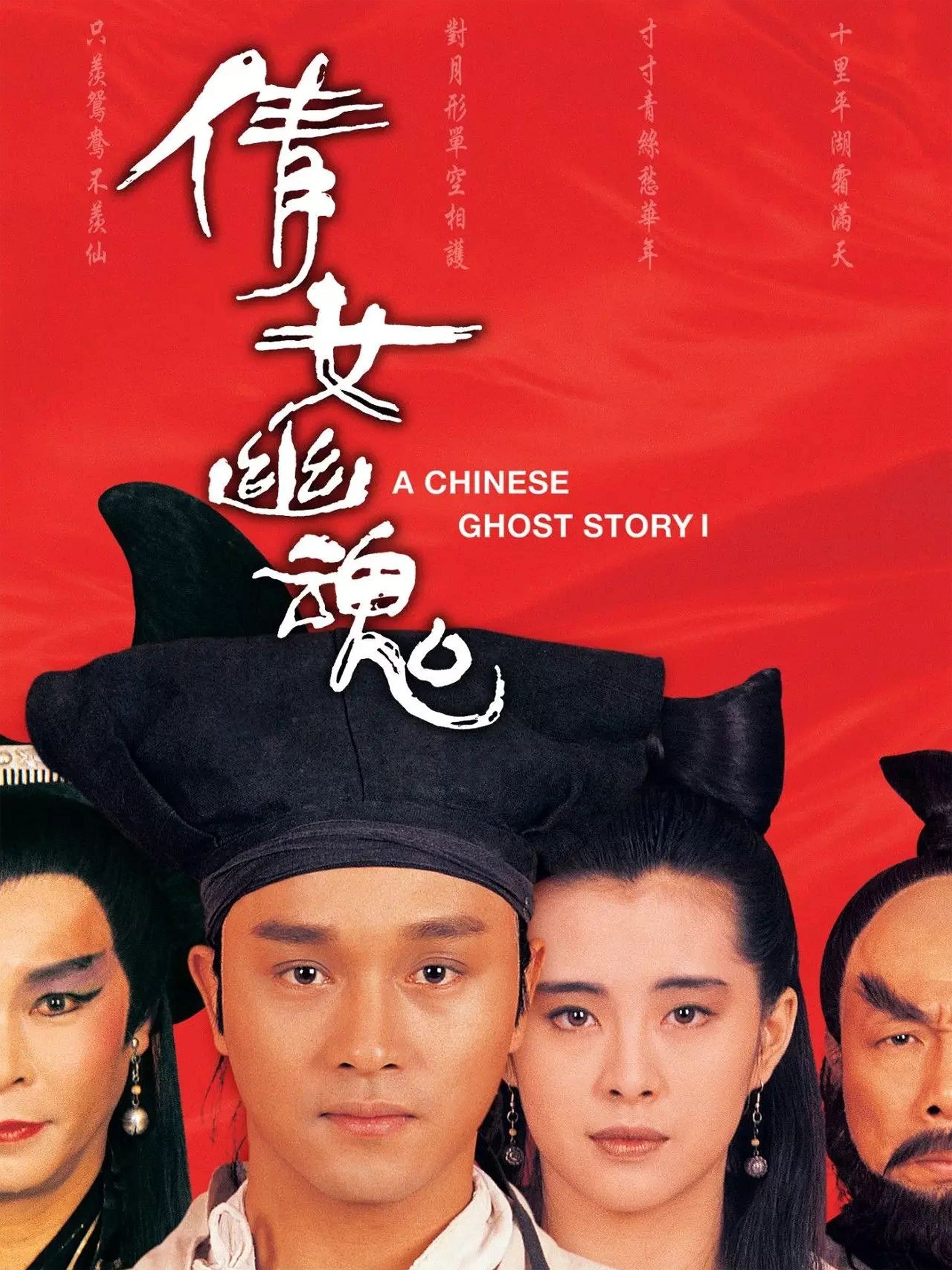 a chinese ghost story movie