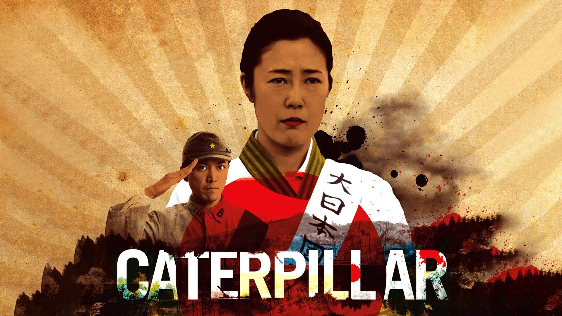 ดูหนัง ออนไลน์ Caterpillar (2010) เต็มเรื่อง